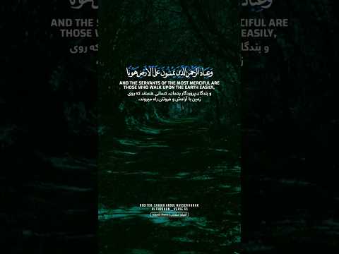 تلاوت زیبا سوره فرقان به صدای الدوکتور شیخ عبدالناصر حرک آیه ۶۳