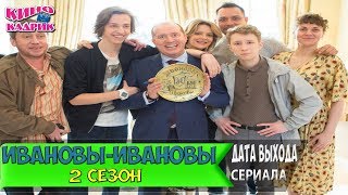 Ивановы-Ивановы 2 сезон ☆Дата Выхода☆АНОНС☆Трейлер☆2018