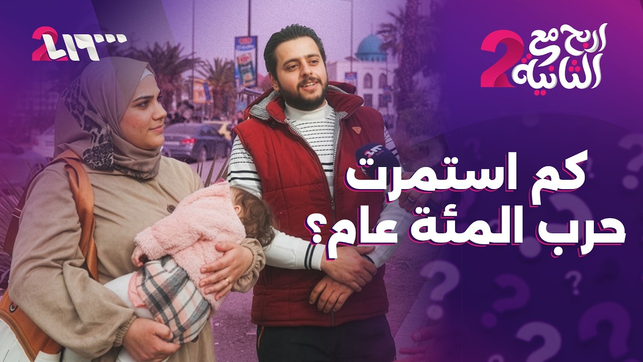 كم استمرت حرب المئة عام | اربح مع الثانية