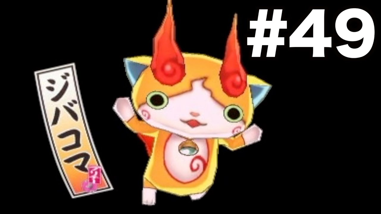 #４９【妖怪ウォッチ２真打】ジバコマをゲット？VSぶんぶく茶釜る！？妖怪ウォッチ２　３ds実況！！【妖怪ウォッチ】