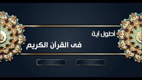 أطول آية فى القرآن الكريم هى آية الدَين وهى رقم 282 من سورة البقرة - بصوت الشيخ عبد الباسط عبد الصمد