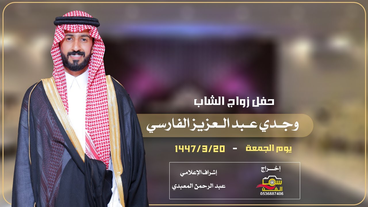 حفل زواج الشاب / وجدي عبد العزيز الفارسي