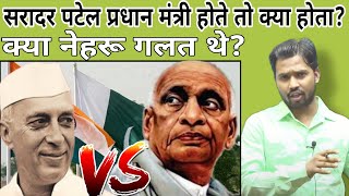 सरादर पटेल प्रधान मंत्री होते तो क्या होता?||क्या नेहरू गलत थे?#khansir#khangs#sardarpatel