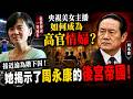 🔴央視美女主播如何成為高官情婦？從世界盃一哭成名到接近淪為階下囚，她揭示了周永康的後宮帝國！｜日更頻道  #日更頻道 #日更解碼 #奇案 #沈冰