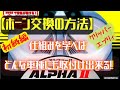 【ホーン交換の方法】純正ホーンとお別れしよう！！迫力サウンド！！クリッパー、エブリィ