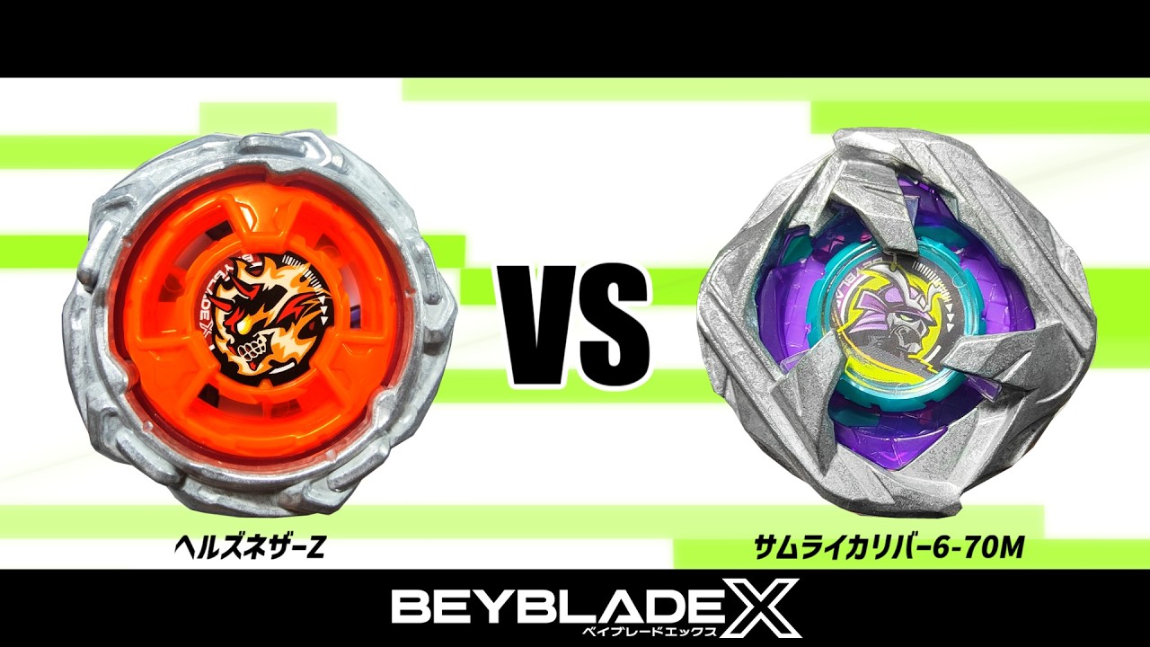 ベイブレードX ヘルズネザーZ VS サムライカリバー6-70M 対戦動画