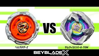 ベイブレードX ヘルズネザーZ VS サムライカリバー6-70M 対戦動画