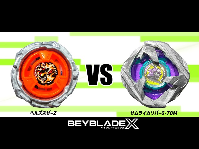 ベイブレードX ヘルズネザーZ VS サムライカリバー6-70M 対戦動画