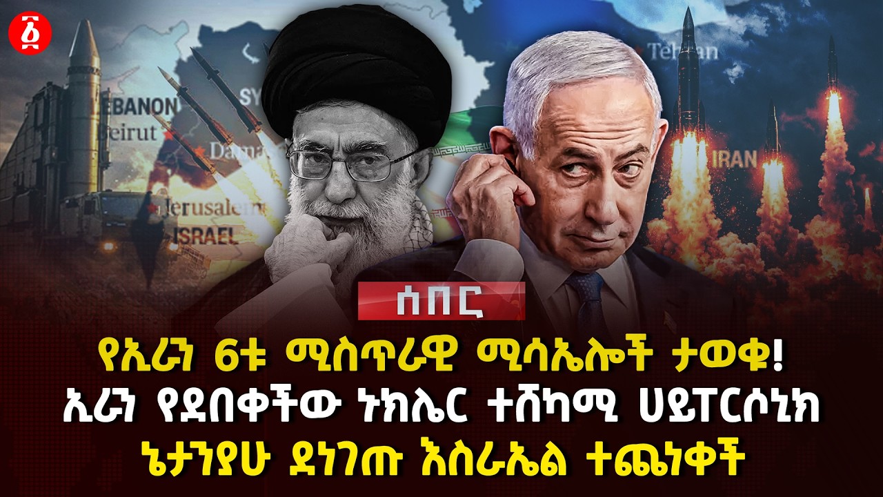 የኢራን 6ቱ ሚስጥራዊ ሚሳኤሎች ታወቁ! | ኢራን የደበቀችው ኑክሌር ተሸካሚ ሀይፐርሶኒክ | ኔታንያሁ ደነገጡ እስራኤል ተጨነቀች | Ethiopia