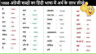 1000 Hindi English Word | रोज बोले जाने वाले इंग्रजी के १००० शब्दार्थ सीखे | hindi to english word