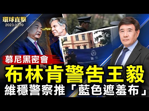 慕尼黑会面，布林肯警告王毅；打压民众维权，中共警察推出“蓝色遮羞布”；美韩军演回应朝鲜射导弹，日本也要与美军演；台美高层安全对话？立委：世界看见台湾重要性【 #环球直击 】