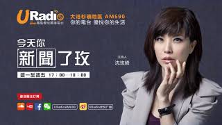 【鳳凰優悅廣播AM690】20180926 今天你新聞了玫