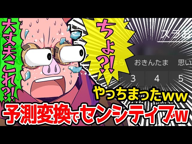 お」の予測変換で下ネタが出て焦りまくるおおはらMENが面白すぎ