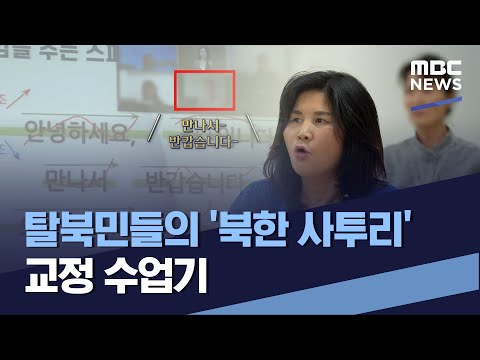 <strong>탈북민들의</strong> &amp;#39;북한 사투리&amp;#39; 교정 수업기 (2023.04.01/통일전망대/MBC)