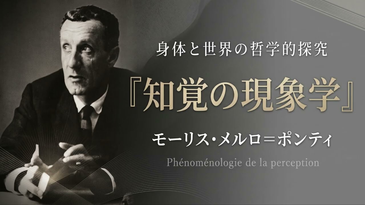 モーリス・メルロ＝ポンティ『知覚の現象学』（1945年） - YouTube