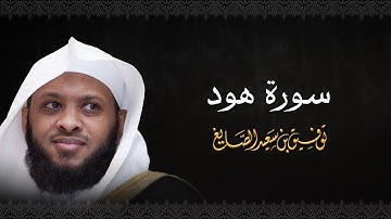 سورة هود - الشيخ توفيق الصايغ #الذكر_الحكيم