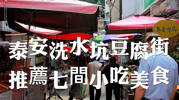 苗栗旅遊景點/泰安洗水坑豆腐街(清安豆腐老街)，一次分享7間小吃美食，你最愛你一家？ - 天天要聞