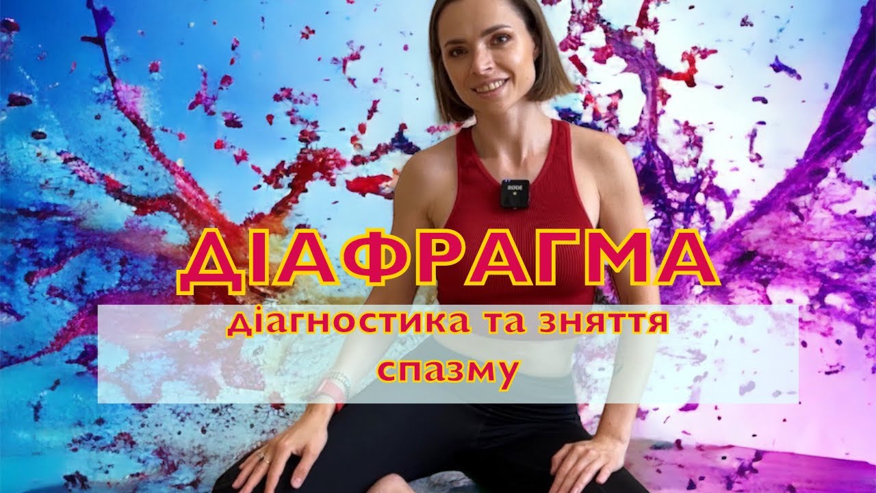 Діагностика спазму діафрагми та його зняття простими вправами