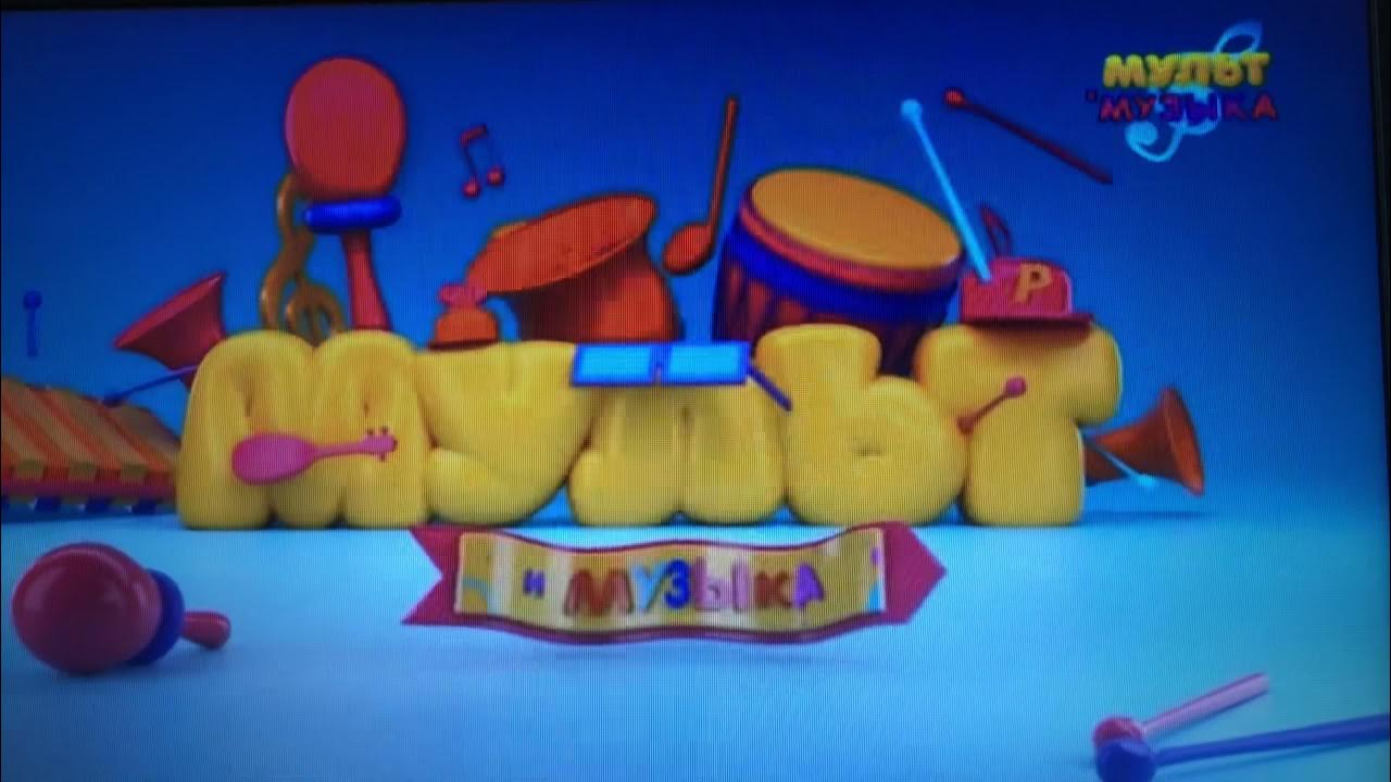 Профилактика на канале мультимузыка. Логотип канала мультимузыка. Мульт телеканал тлум мультимузыка. Мультимузыка. Мульт заставка телеканала.