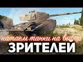 Катаем танки на выбор зрителей - WOT 1.9.0