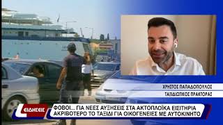 Φόβοι για νέες αυξήσεις στα ακτοπλοϊκά εισητήρια. Ακριβότερο το ταξίδι για οικογένειες με αυτοκίνητο
