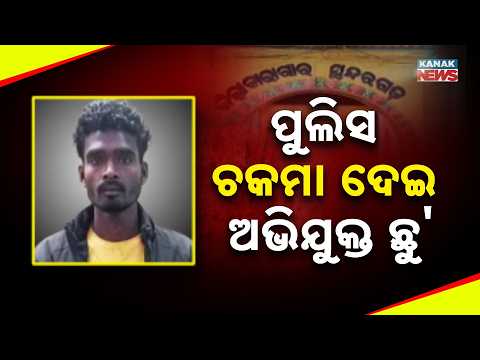 ପୁଲିସ ଚକମା ଦେଇ ଅଭିଯୁକ୍ତ ଛୁ | Sundargarh Hospital Escape | Accused Flees During Medical Stay