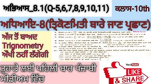 ਅਭਿਆਸ-8.1(Q-5,6,7,8,9,10,11)ਤਿ੍ਕੋਣਮਿਤੀ Chapter-8(exercise-8.1)ਪੰਜਾਬੀ ਵਿੱਚmath class10 in Punjabi