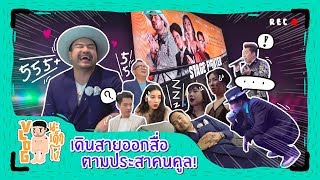 VLOG นะเด็กโง่ | เดินสายออกสื่อตามประสาคนคูล!!