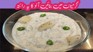 Summer Special Aloo Ka Raita | آلو کا دہی والا رائتہ | Potato Raita Recipe