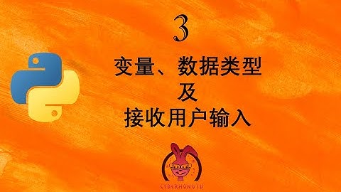 和我一起玩Python——ep3. 变量数据类型及接收用户输入