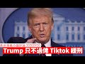 Trump 俾 Tiktok 暫緩 黃世澤幾分鐘 #評論 20200920