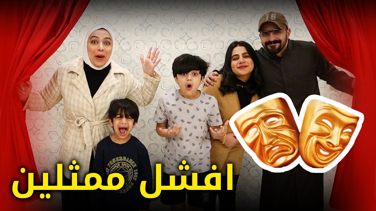 سوينا مسرح بالصالة مثلنا اعصاب ابونا 😂- عائلة عدنان