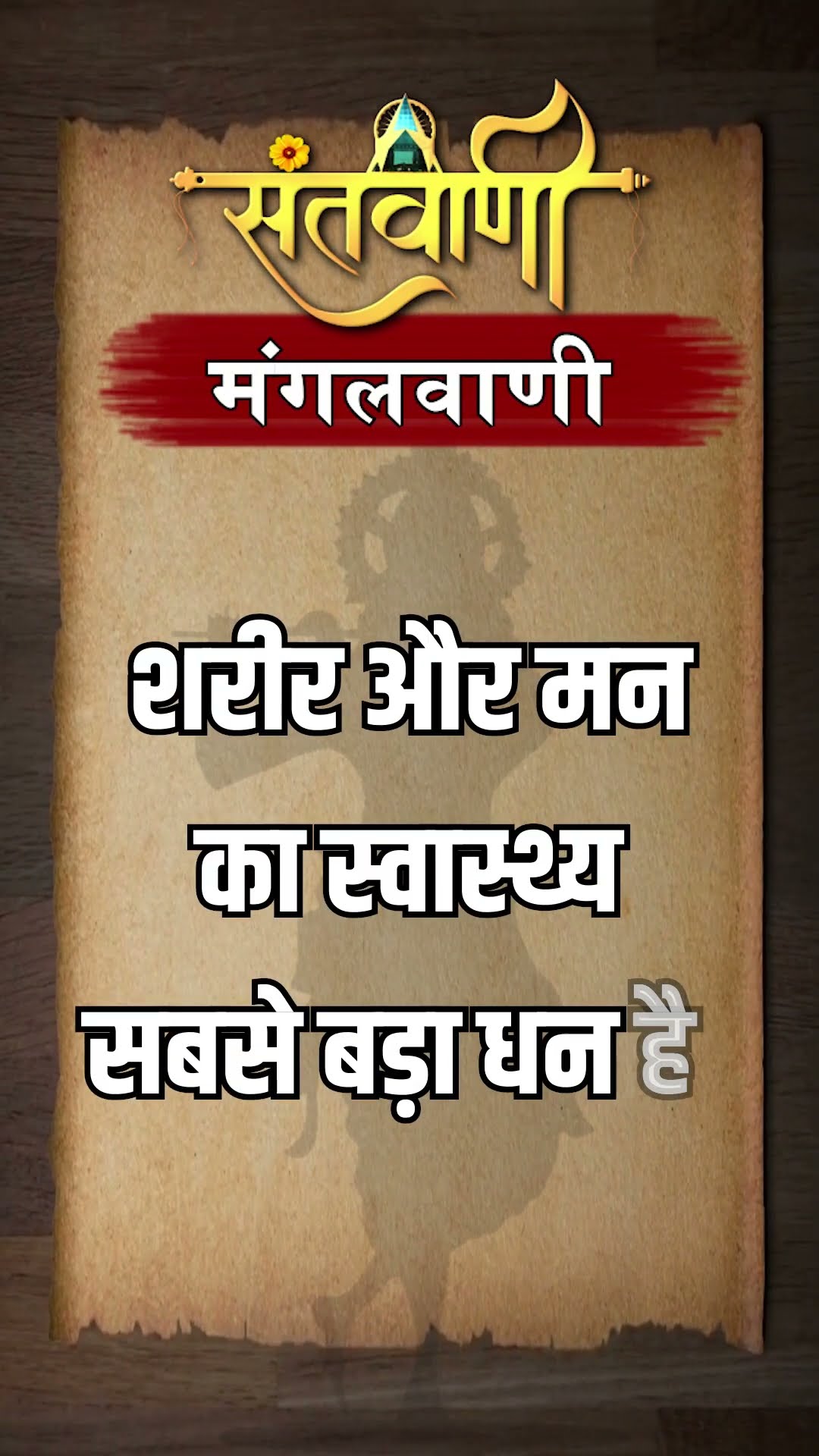 Mangalvani || Santvani Mangalvani ||#mangalvani #dailylifequotes