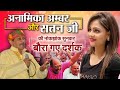 अनामिका अम्बर  और सत्तन जी की नोक झोक का वीडियो हुआ वायरल   I Anamika Amber I Latest Kavi Sammelan