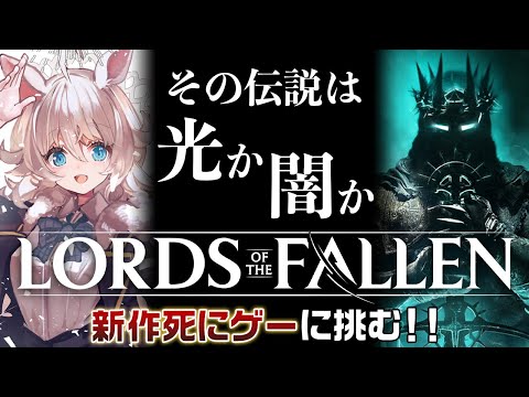 Lords of the Fallen】新作死にゲー！悪魔の神をぶち◯しにいきます