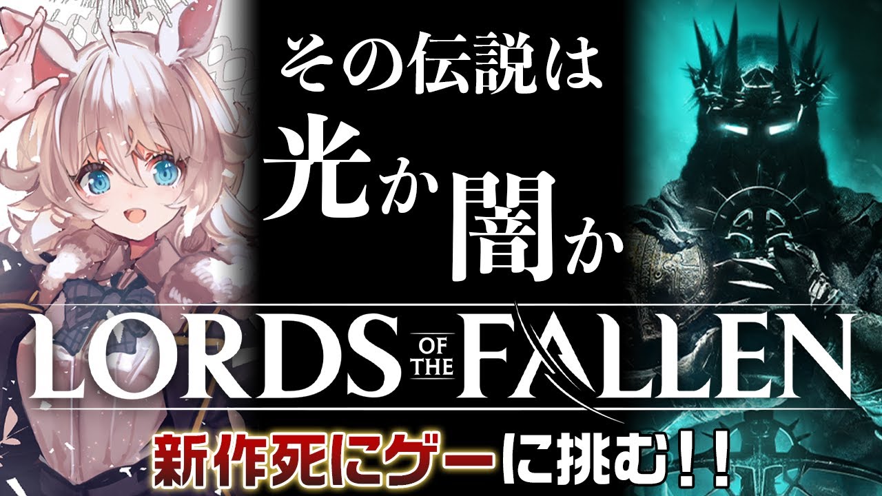 Lords of the Fallen】新作死にゲー！悪魔の神をぶち◯しにいきます