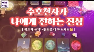 [타로]수호천사가 나에게 보내 온 마음💌🥺ㅣ이 것만은 알아달래요🌟