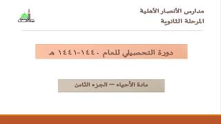 مدارس الأنصار الأهلية - دورة التحصيلي 1440- 1441 هـ  - مادة الأحياء -  الجزء الثامن