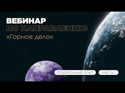 Вебинар по направлению «Горное дело», часть 1