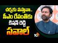 చర్చకు వస్తావా.. సీఎం రేవంత్‎కు కిషన్ రెడ్డి సవాల్ | Kishan Reddy Saval To CM revanth Reddy | 10TV