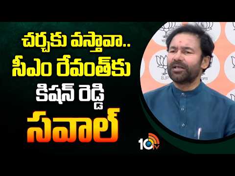 చర్చకు వస్తావా.. సీఎం రేవంత్కు కిషన్ రెడ్డి సవాల్ | Kishan Reddy Saval To CM revanth Reddy | 10TV