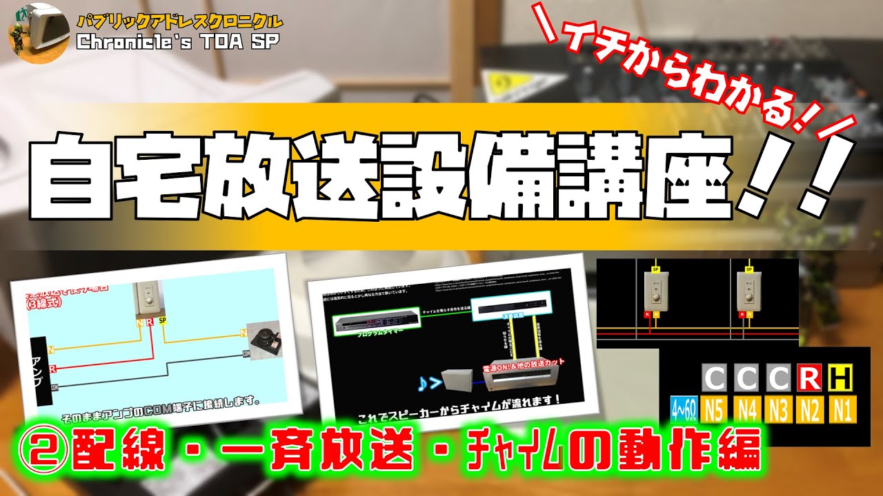 【イチからわかる自宅放送設備講座！】基本的な配線・アッテネーターの動作・チャイム鳴動による動作編