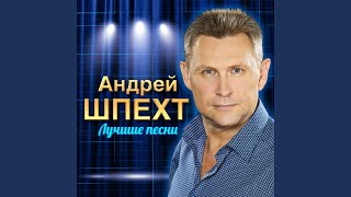 Наше лето - Андрей Шпехт