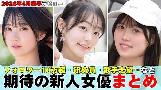 [Late April 2026] Over 100,000 Followers, Biology Researcher, Aspiring Singer... 11 Unique New Ac...