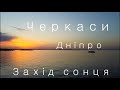 Захід Сонця над Дніпром, м.Черкаси #cherkasy #Подорожуй_Черкащиною  Знято на #djimavicAIR2