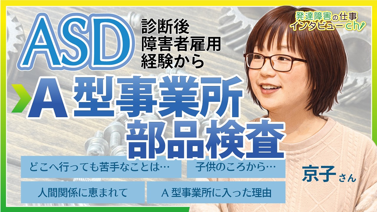 障害者雇用も経験後、A型事業所で検査の仕事が合っていた/ASD/京子さん