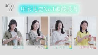 【用家親身見證】一用愛上的SOFINA iP No.1 碳酸護膚 ︳由內而外更強、更美