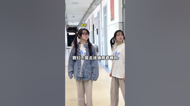 听说班主任跟体育老师相谈甚欢呐～ #搞笑