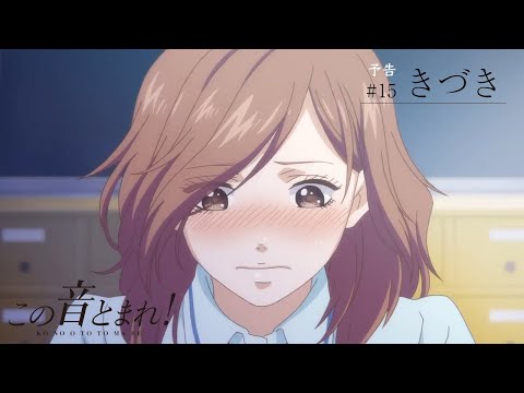 「きづき」 | この音とまれ！ |  第15話 TV予告