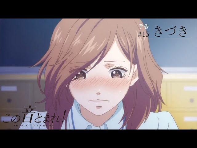 きづき」 | この音とまれ！ | 第15話 TV予告 - YouTube